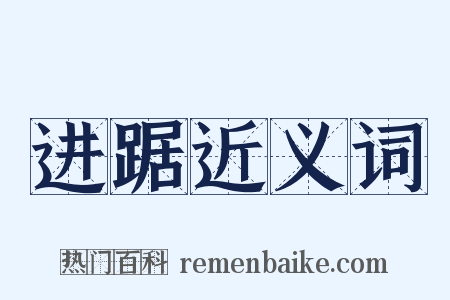进踞近义词是什么意思的图片